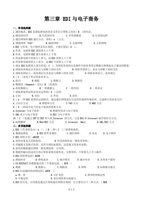 电子商务概论分章练习题第3章
