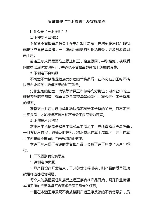 质量管理“三不原则”及实施要点