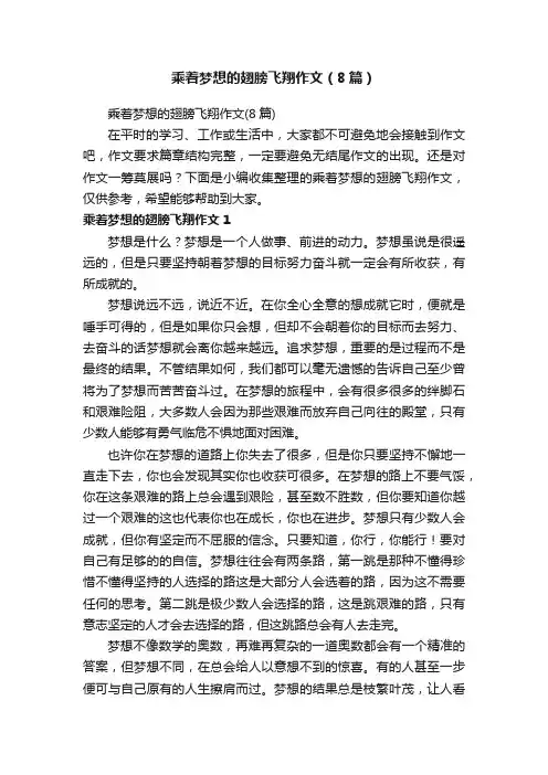 乘着梦想的翅膀飞翔作文（8篇）