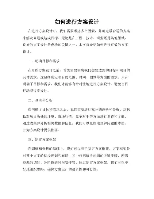 如何进行方案设计