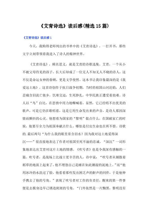 《艾青诗选》读后感(精选15篇)
