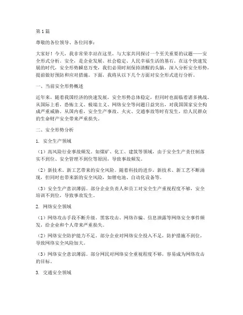 安全形式分析演讲稿(3篇)