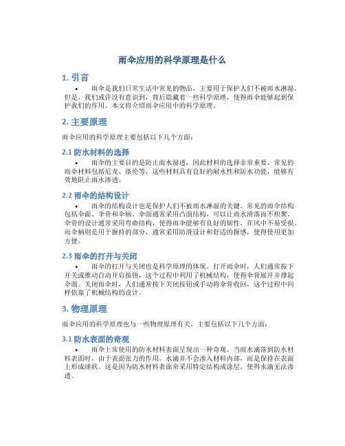 雨伞应用的科学原理是什么