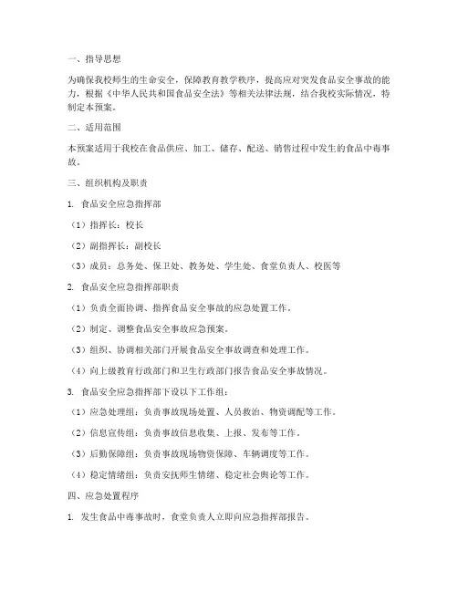 中学学校食品中毒应急预案
