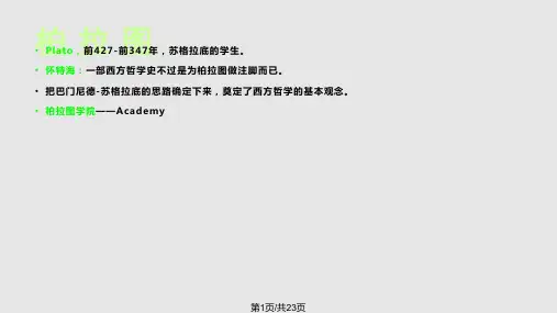 第六讲-柏拉图PPT课件