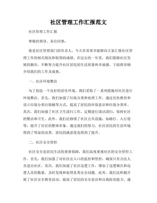 社区管理工作汇报范文