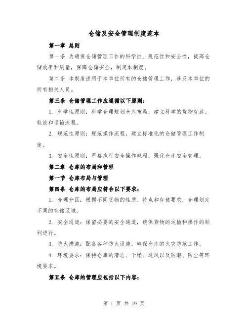仓储及安全管理制度范本(5篇)