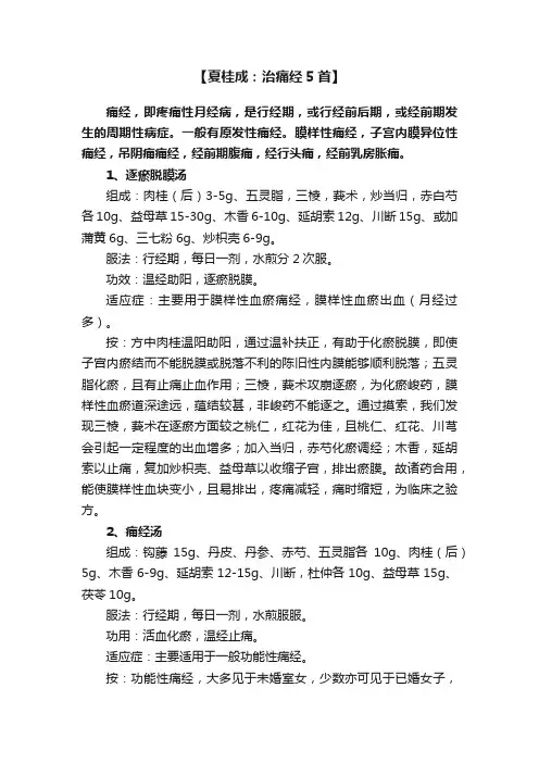 【夏桂成：治痛经5首】