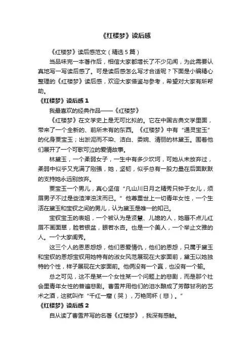 《红楼梦》读后感范文（精选5篇）