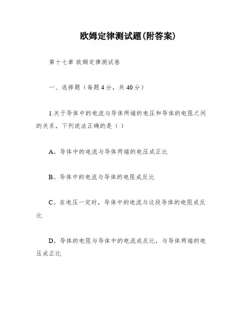 欧姆定律测试题(附答案)