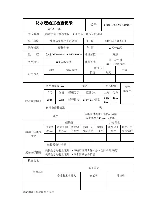 防水层施工检查记录
