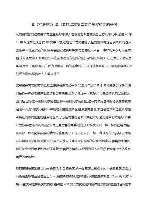 弹弓打法技巧弹弓要打得准就需要注意皮筋组的长度