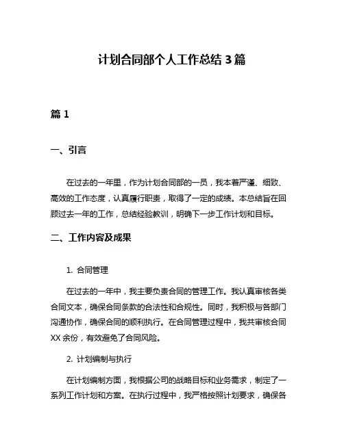 计划合同部个人工作总结3篇