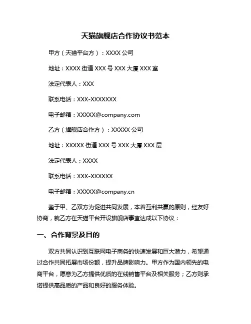 天猫旗舰店合作协议书范本