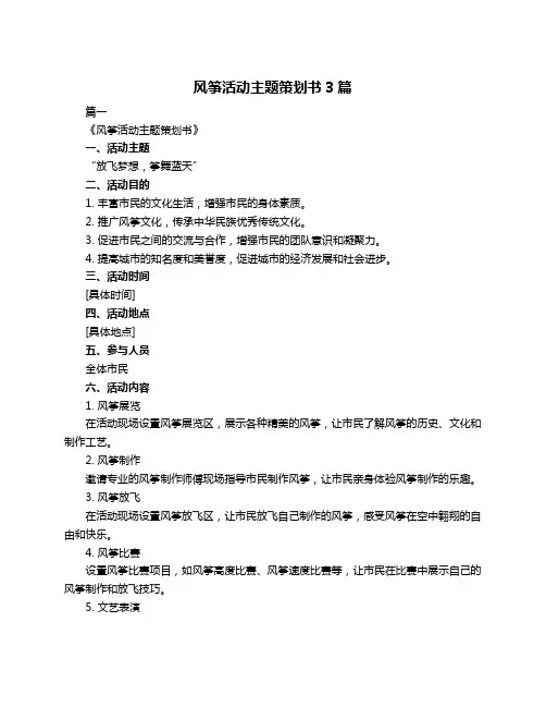 风筝活动主题策划书3篇