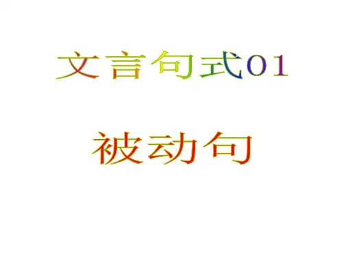 文言句式被动句