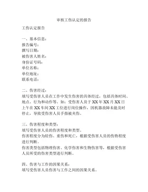 审核工伤认定的报告