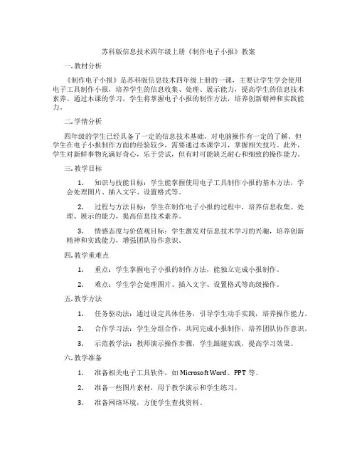 苏科版信息技术四年级上册《制作电子小报》教案
