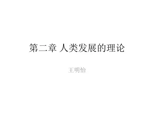 第2章 人类发展的理论.ppt