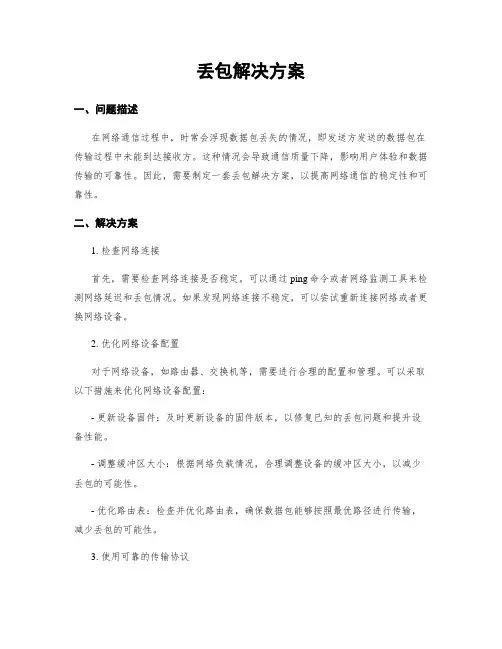 丢包解决方案