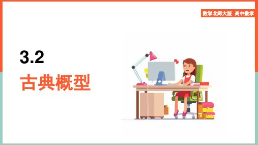 高中数学苏教版必修3《第3章3.2古典概型》课件