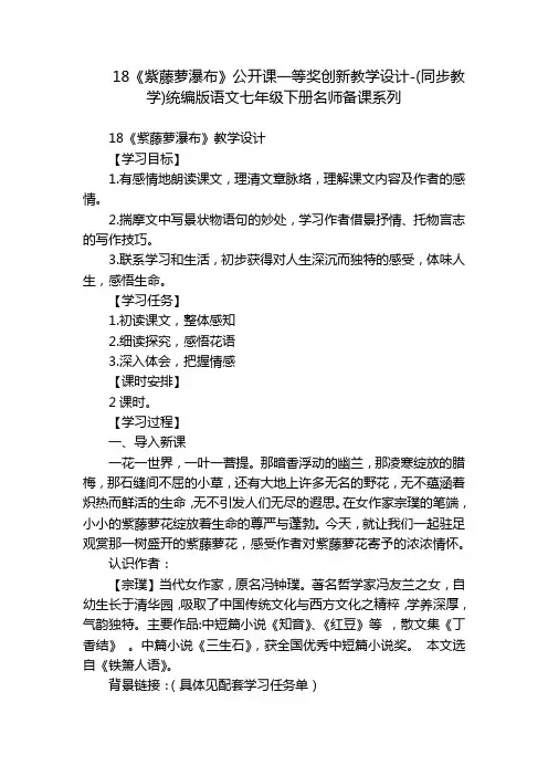18《紫藤萝瀑布》公开课一等奖创新教学设计-(同步教学)统编版语文七年级下册名师备课系列