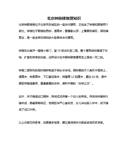 北京钟鼓楼地理知识