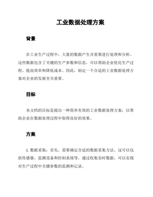 工业数据处理方案