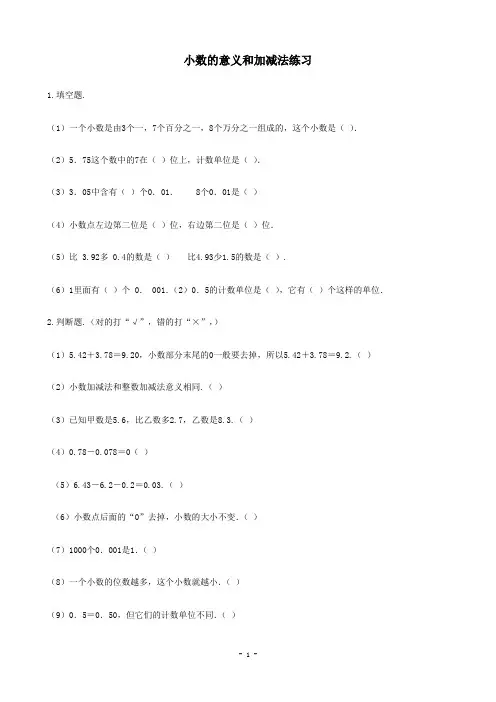 小数的意义和加减法练习题