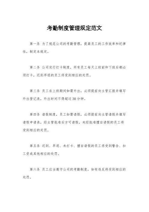 考勤制度管理规定范文