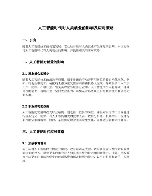 人工智能时代对人类就业的影响及应对策略