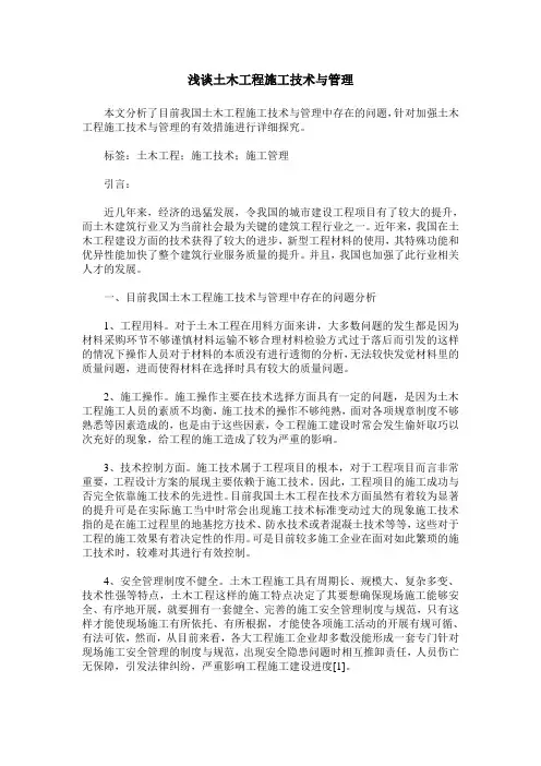 浅谈土木工程施工技术与管理