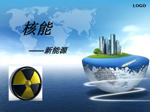 核能介绍