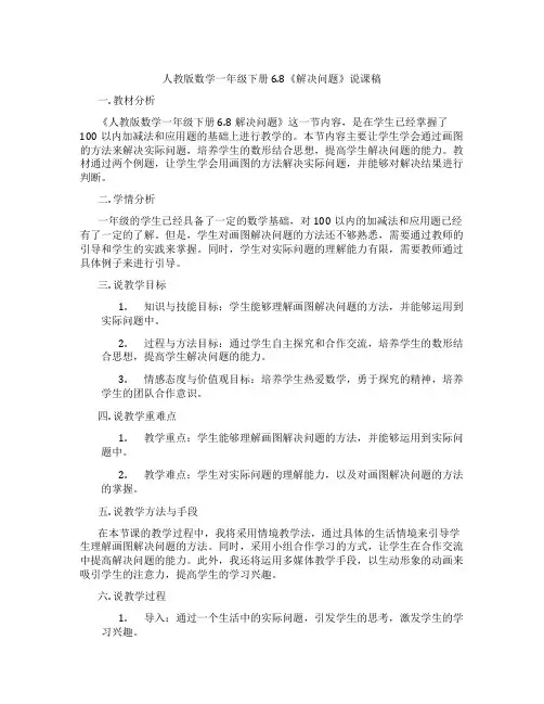 人教版数学一年级下册6.8《解决问题》说课稿