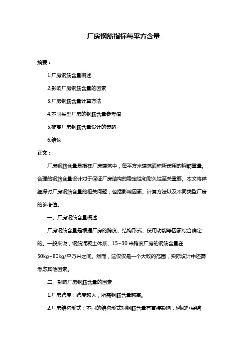 厂房钢筋指标每平方含量