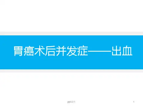 胃癌术后并发症-术后出血  ppt课件