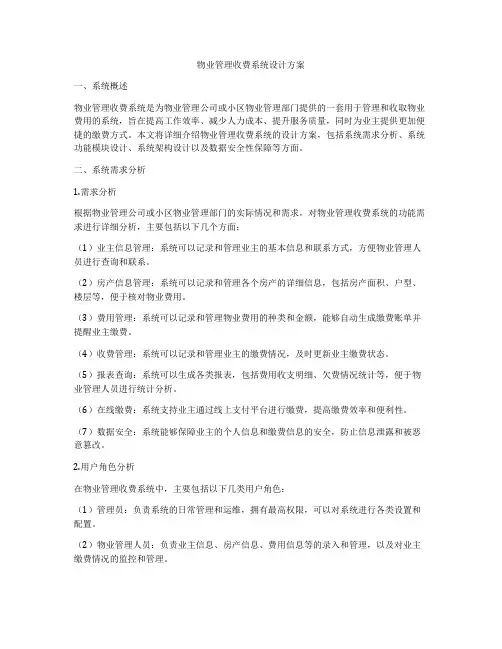 物业管理收费系统设计方案