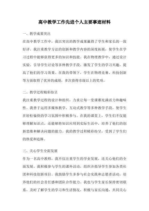 高中教学工作先进个人主要事迹材料