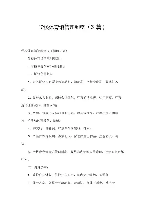 学校体育馆管理制度(3篇)