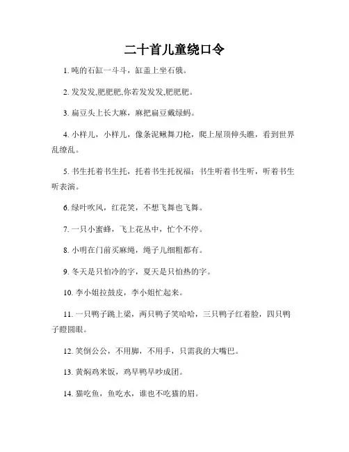 二十首儿童绕口令