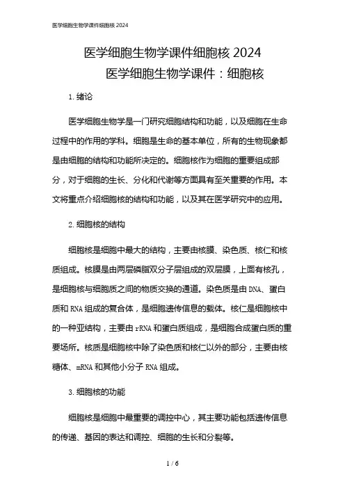 2024年医学细胞生物学课件细胞核