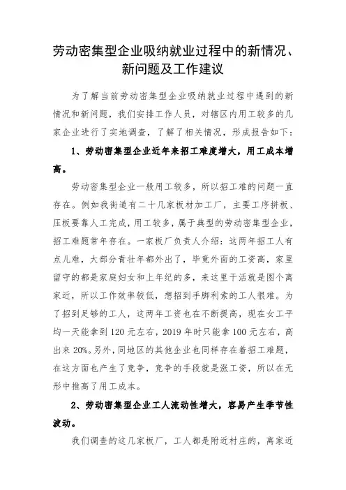 劳动密集型企业吸纳就业情况的调研报告