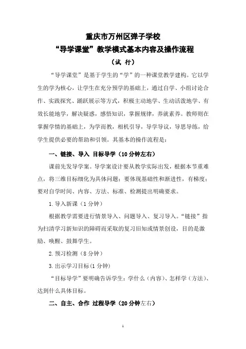 XX学校导学课堂教学模式基本内容及操作流程