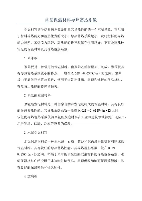 常见保温材料导热蓄热系数