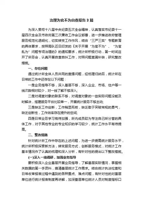 治理为官不为自查报告3篇