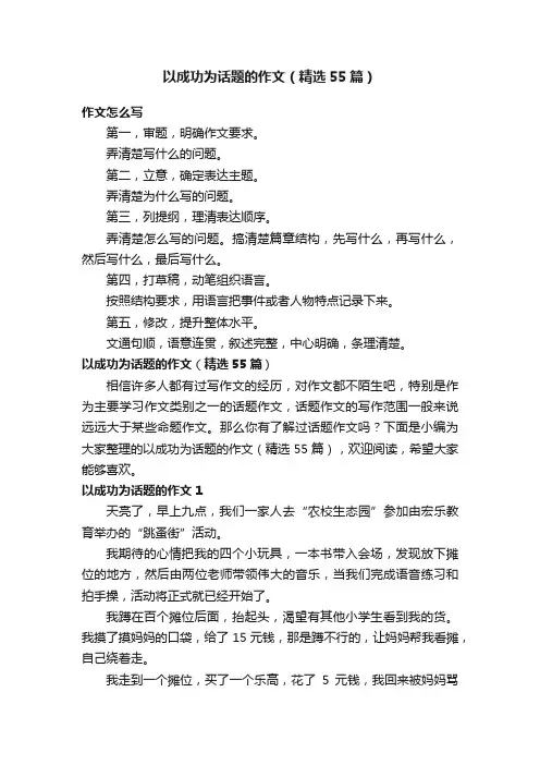 以成功为话题的作文（精选55篇）