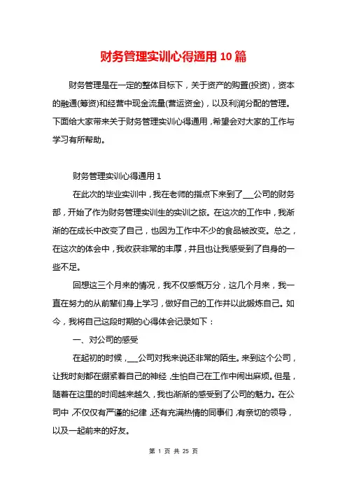 财务管理实训心得通用10篇
