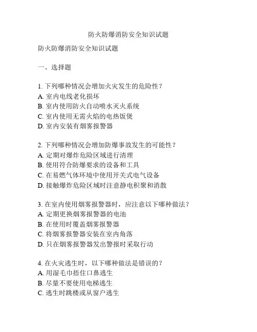 防火防爆消防安全知识试题