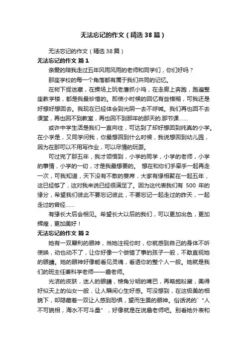 无法忘记的作文（精选38篇）