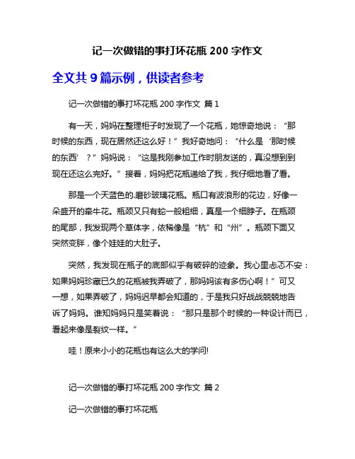 记一次做错的事打坏花瓶200字作文